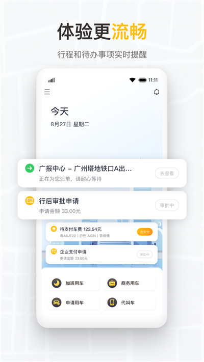 如祺出行企业版app