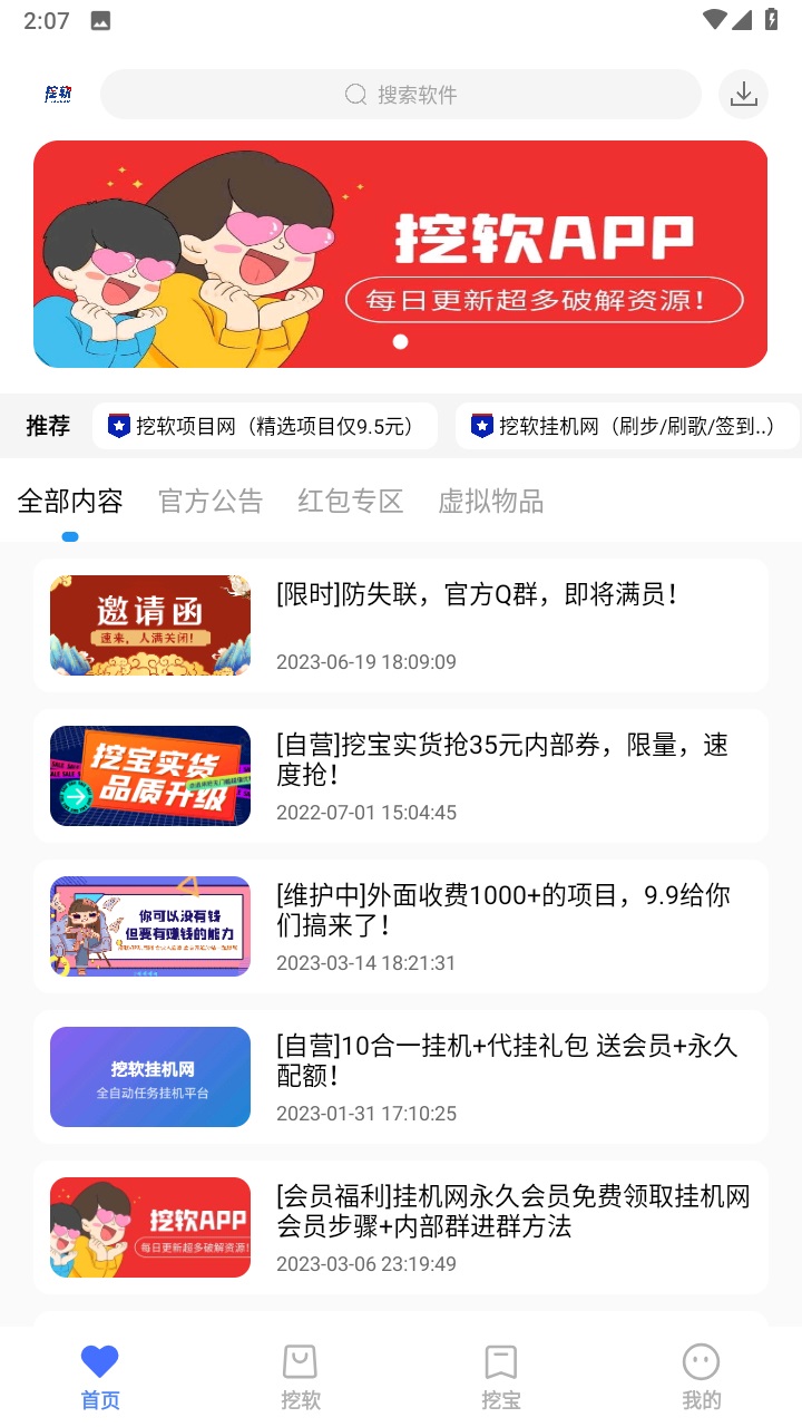 挖软VIP解锁版APP截图