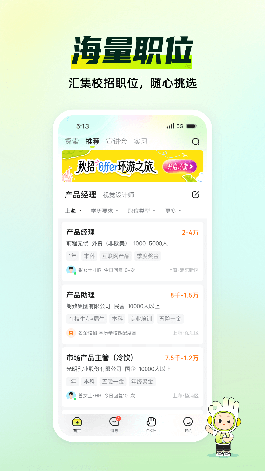 应届生求职安卓版v9.12.0APP截图