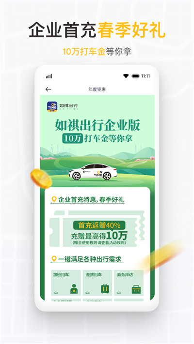 如祺出行企业版app