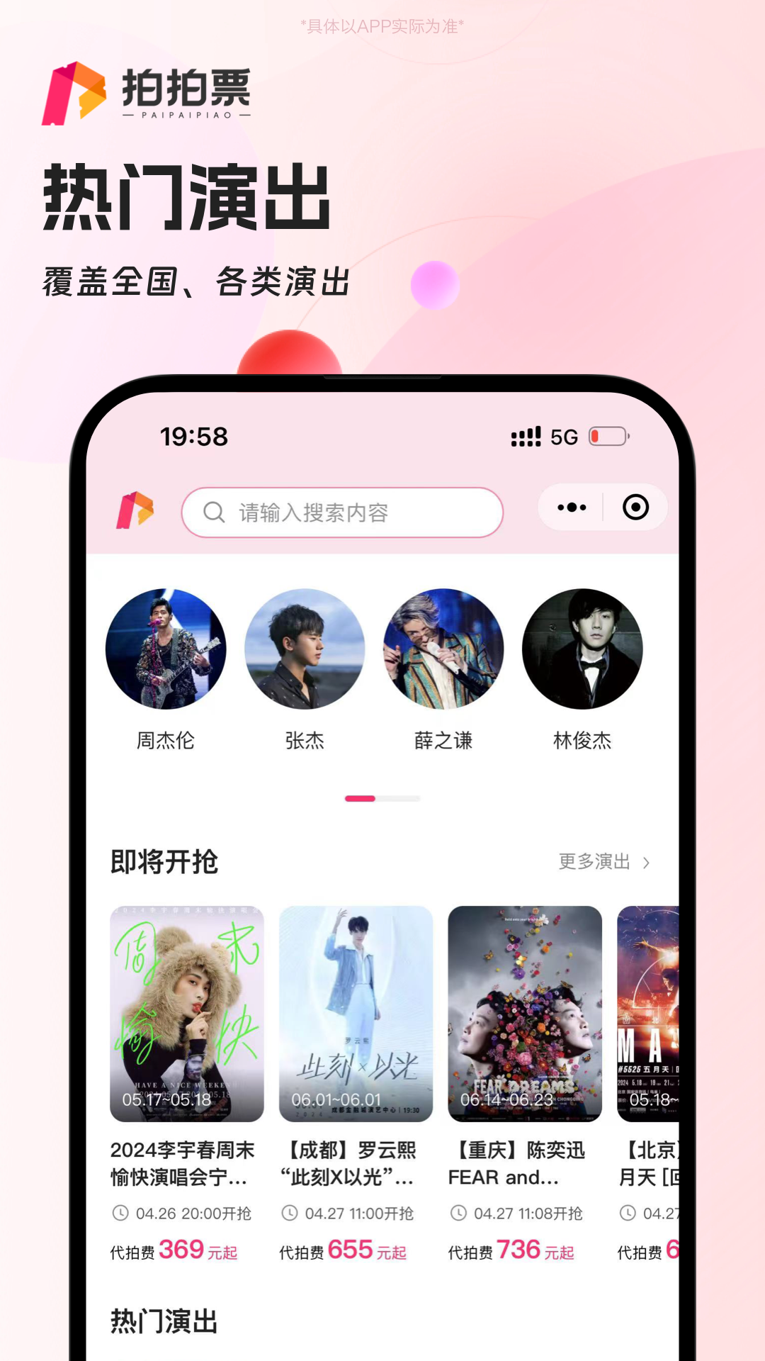 拍拍票安卓版v1.0.8APP截图