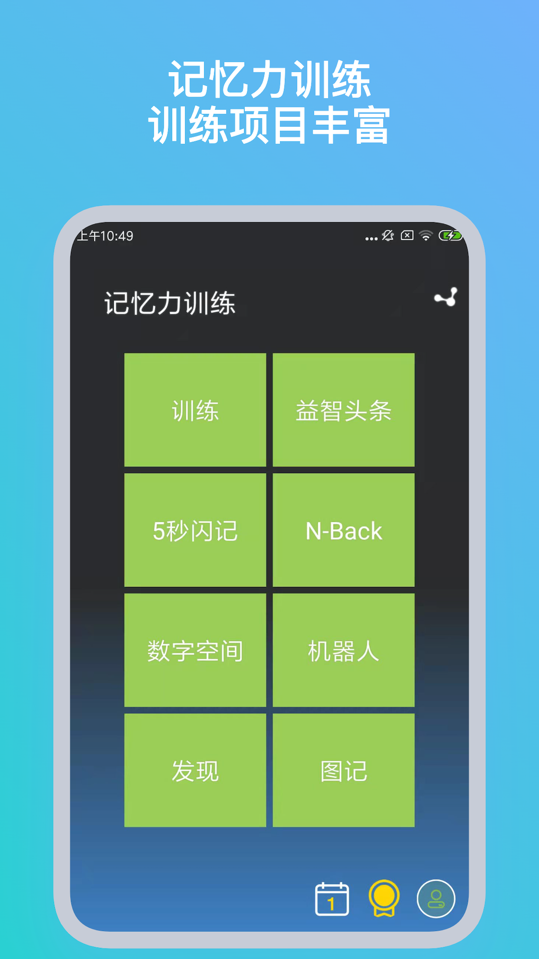 记忆力训练安卓版v5.2.0APP截图