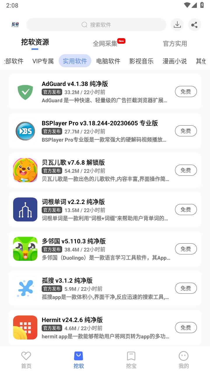 挖软VIP解锁版APP截图