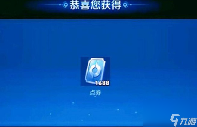 1688点券等于多少元