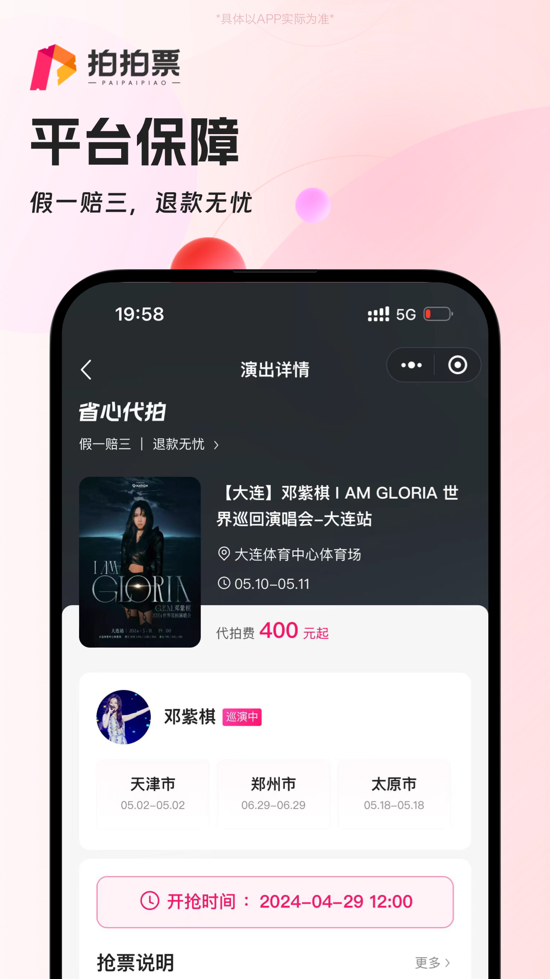 拍拍票安卓版v1.0.8APP截图