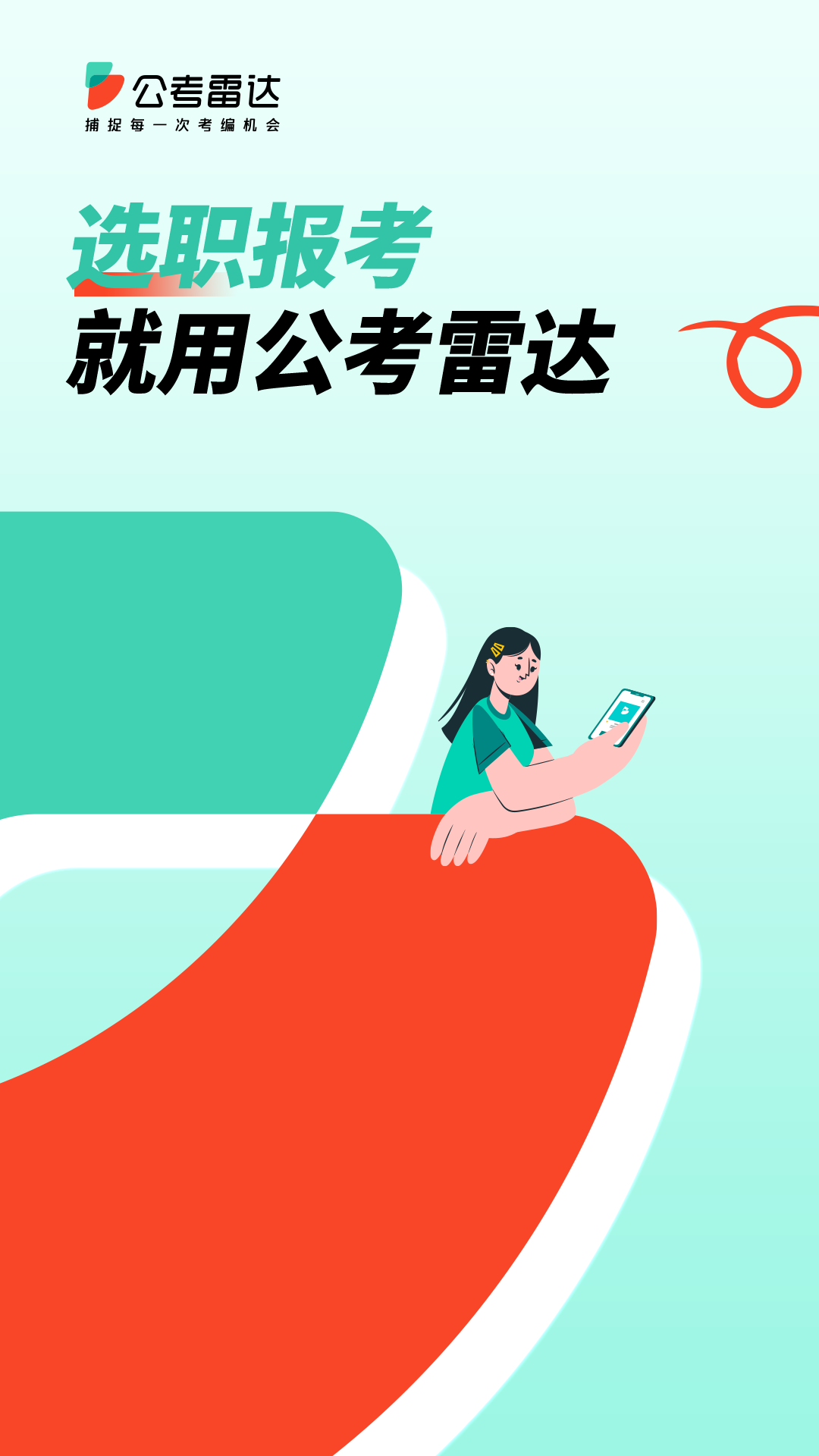 公考雷达免费版APP截图