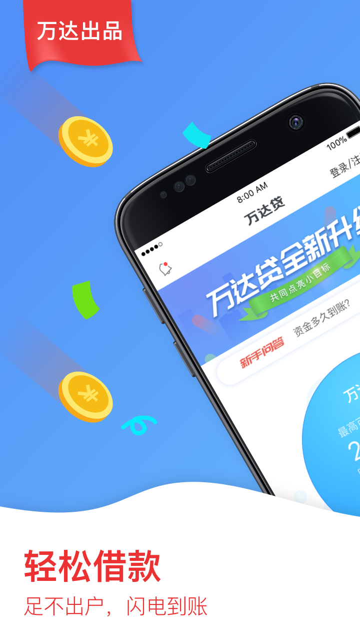 万达贷安卓版v2.9.23APP截图