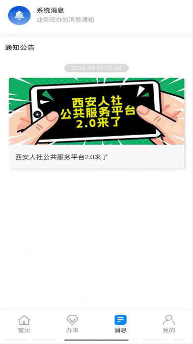 西安人社通app本