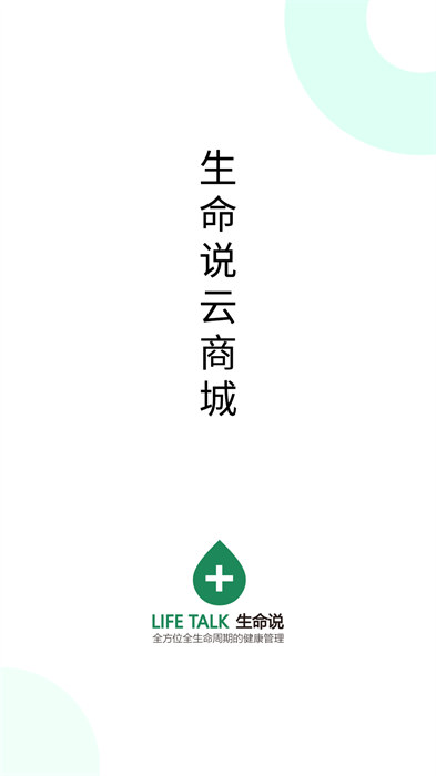 生命说商城app