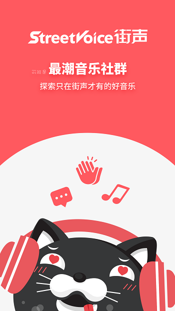 街声音乐(StreetVoice)