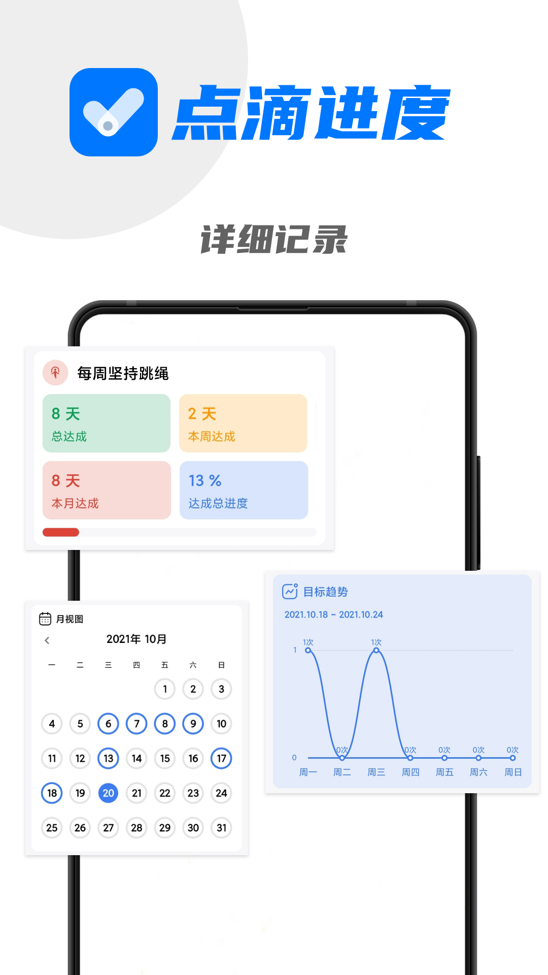 点滴进度安卓版v1.3.5