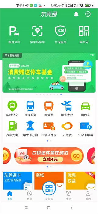 东莞通app(扫码乘车)