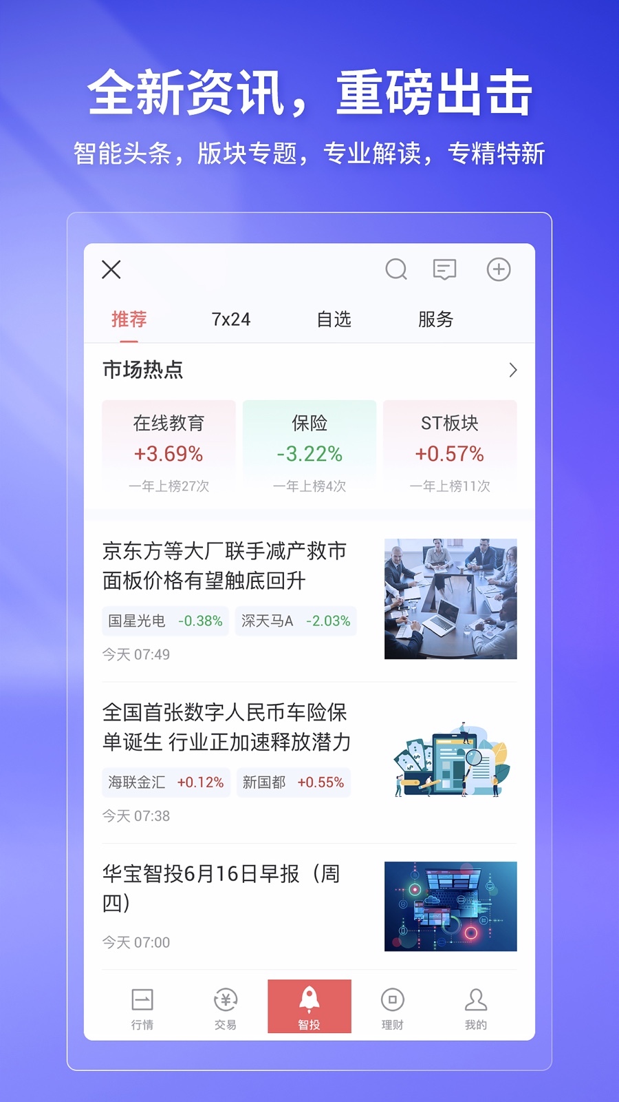 华宝智投安卓版v6.7.61APP截图