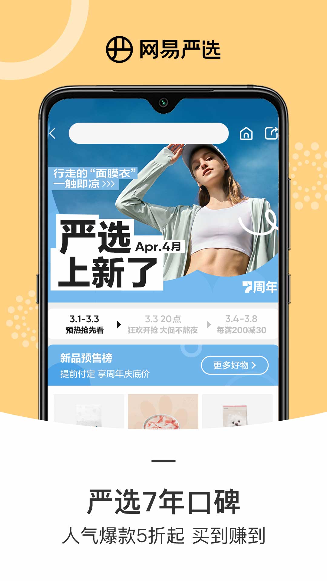 网易严选安卓版v8.8.7APP截图