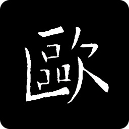 欧阳询书法字典appAPP图标