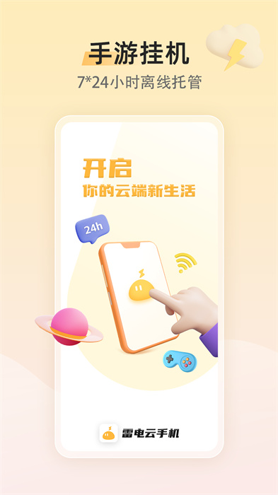 雷电云手机版APP截图