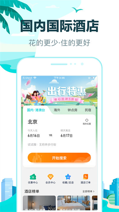 去哪儿旅行APP截图