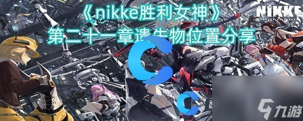 《nikke胜利女神》第二十一章遗失物位置分享