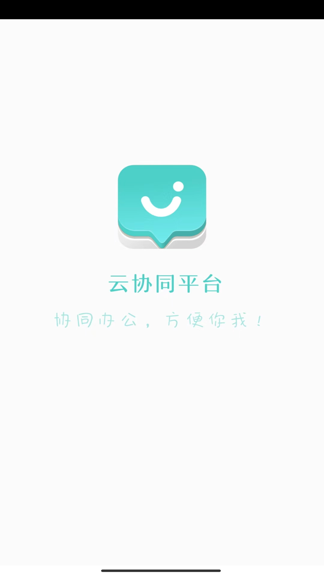 云协同平台安卓版v9.3.56