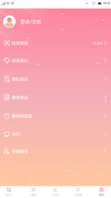 星座透视APP截图