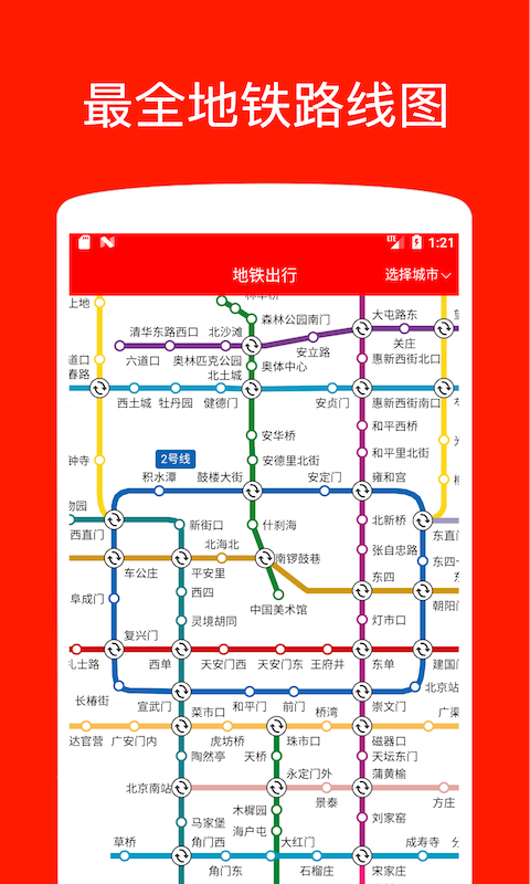 地铁出行安卓版v1.4.0