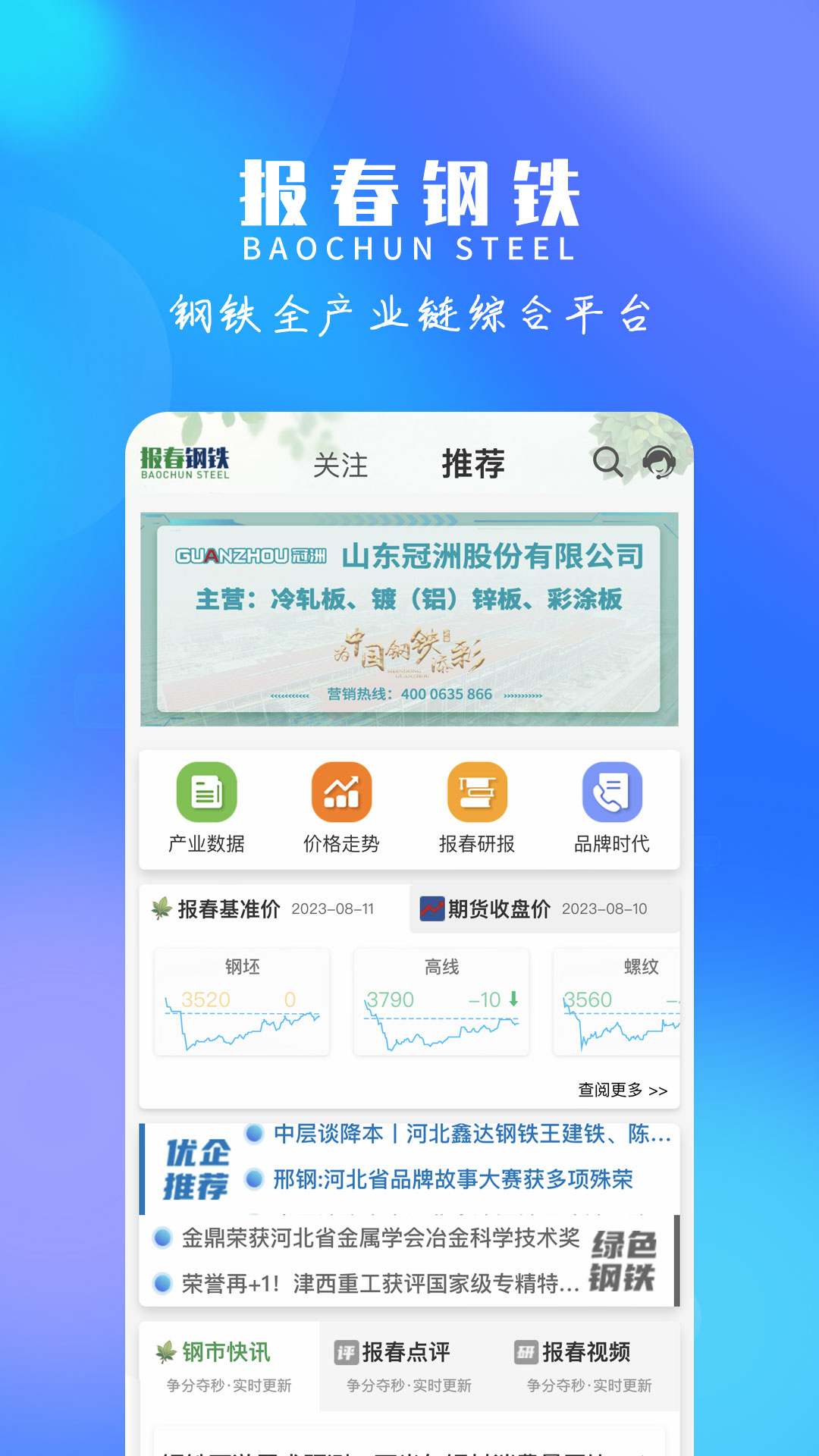 报春钢铁网APP截图