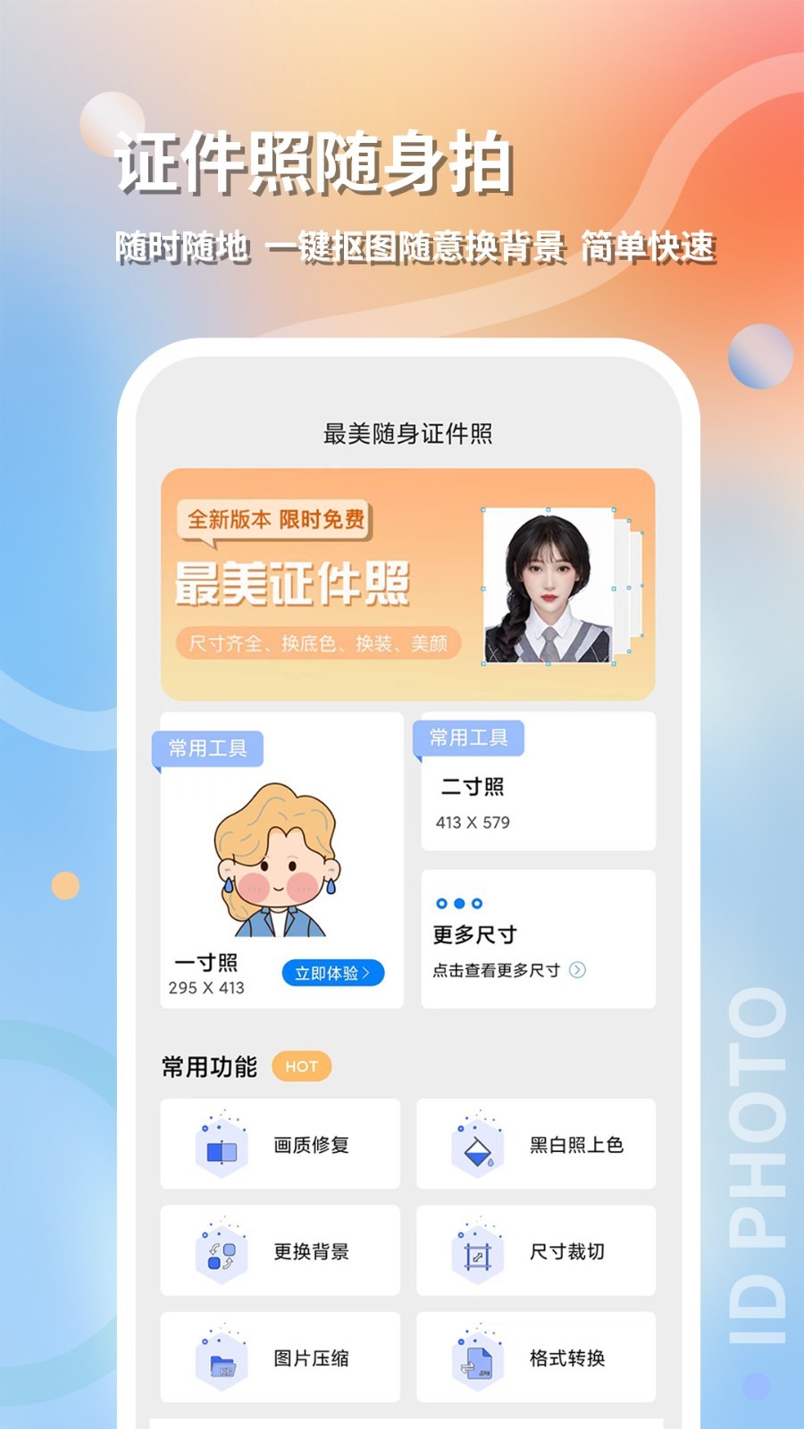 最美随身证件照安卓版v1.0.4