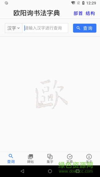 欧阳询书法字典app