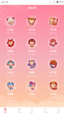 星座透视APP截图