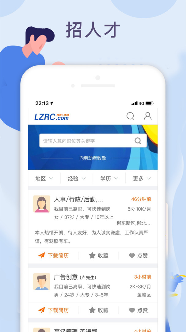 柳州人才网安卓版v3.4APP截图