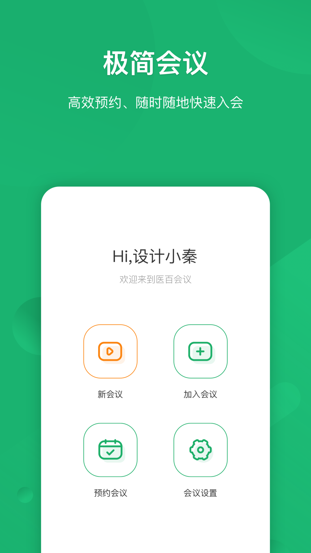 医百会议安卓版vv2.0.153