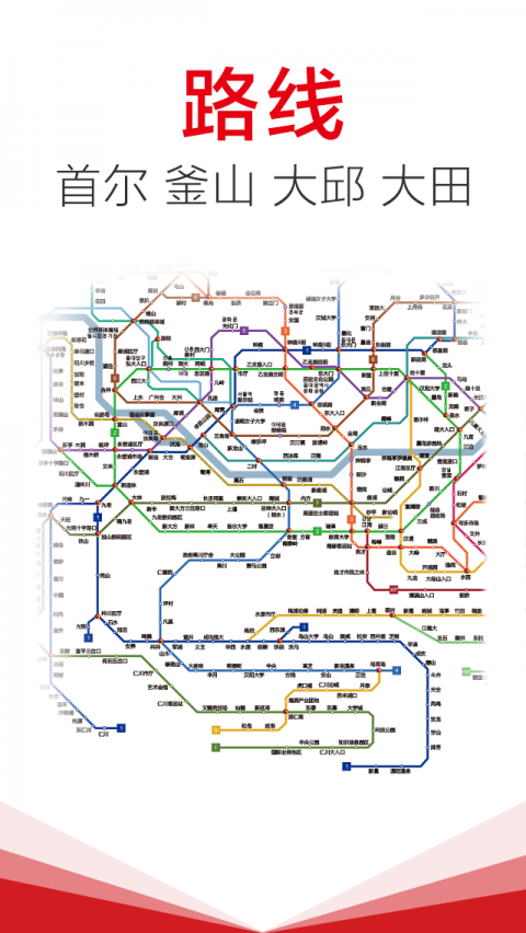 韩国地铁安卓版v3.7.7APP截图