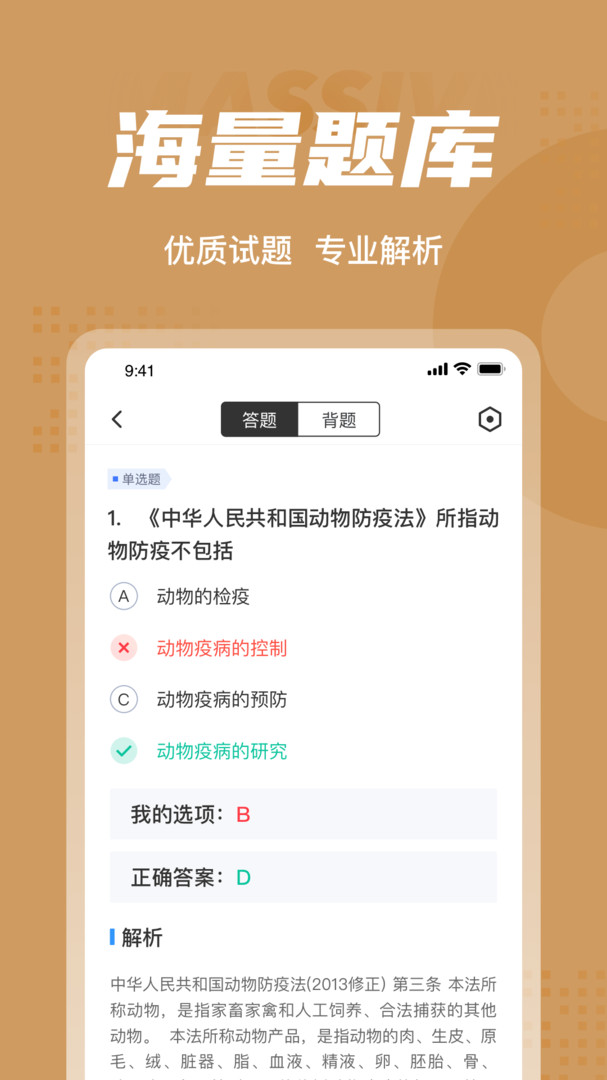 执业兽医考试聚题库安卓版v1.8.2