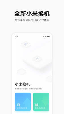 小米换机正式版APP截图