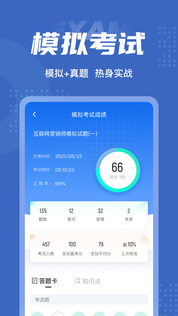 互联网营销师考试聚题库安卓版v1.8.2