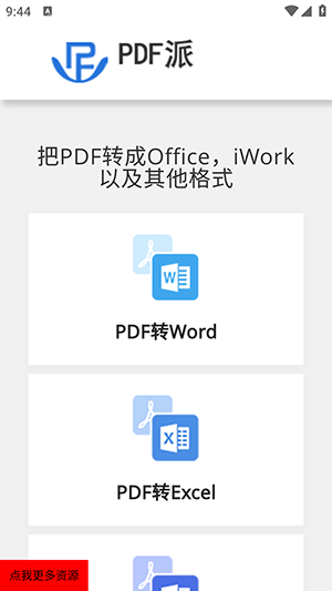 PDF派