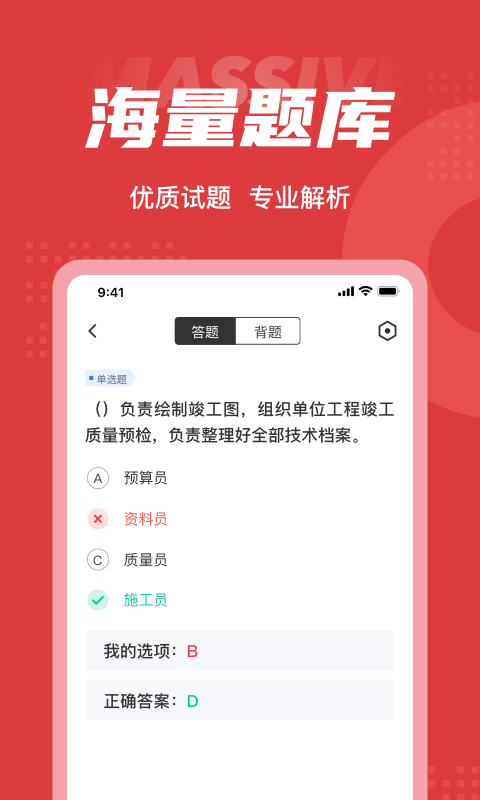 施工员考试聚题库安卓版v1.8.2