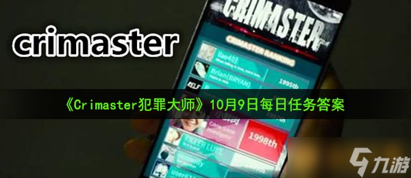 《Crimaster犯罪大师》10月9日每日任务答案