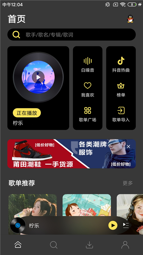 柠乐音乐1.3.4版APP截图