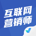 互联网营销师考试聚题库安卓版v1.8.2APP图标