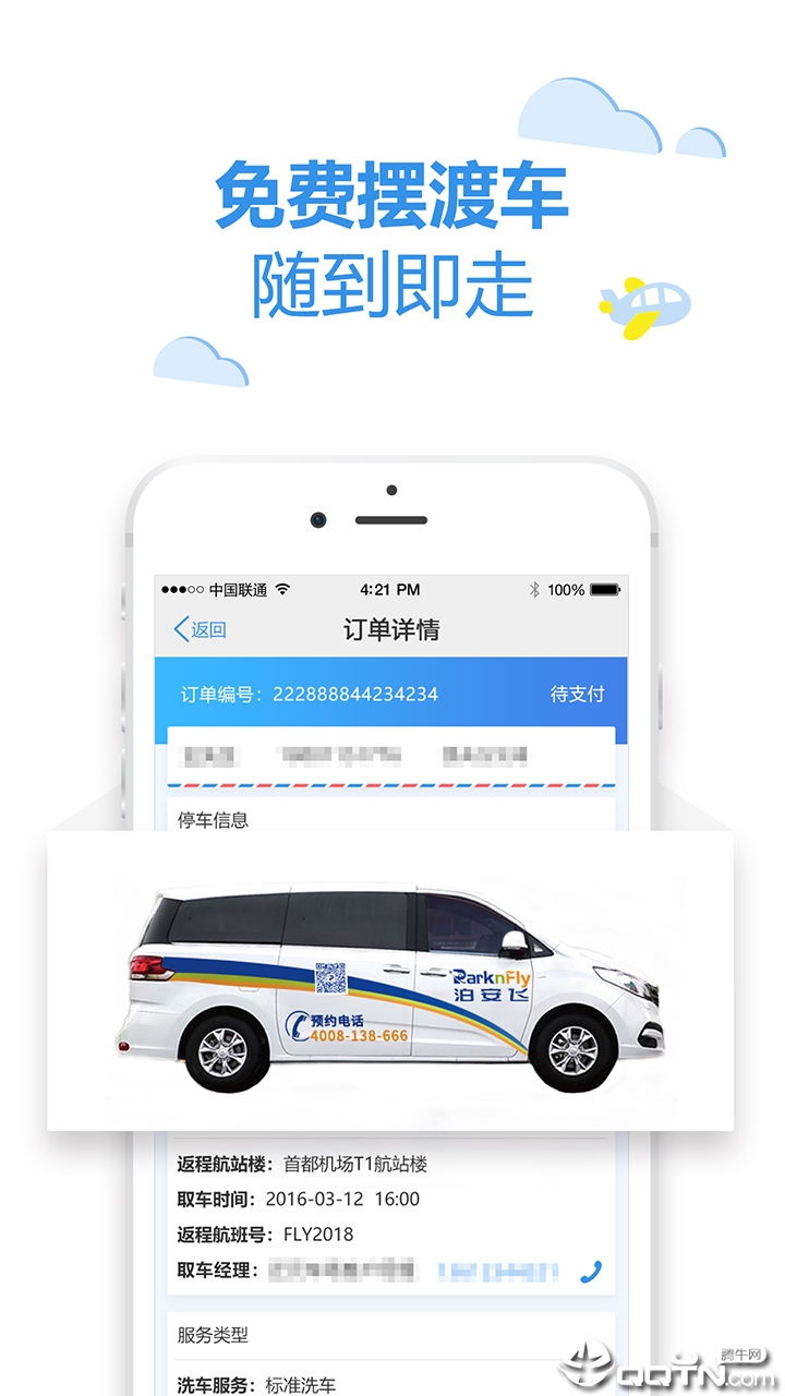 泊安飞停车APP截图