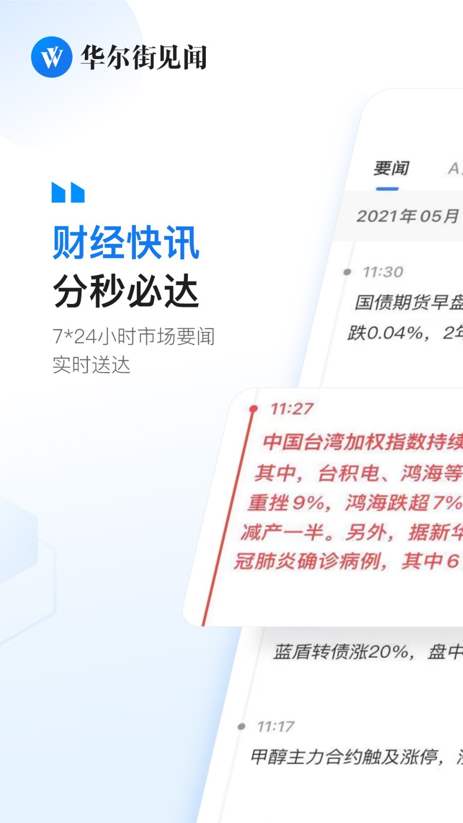 华尔街见闻安卓版v6.35.0APP截图