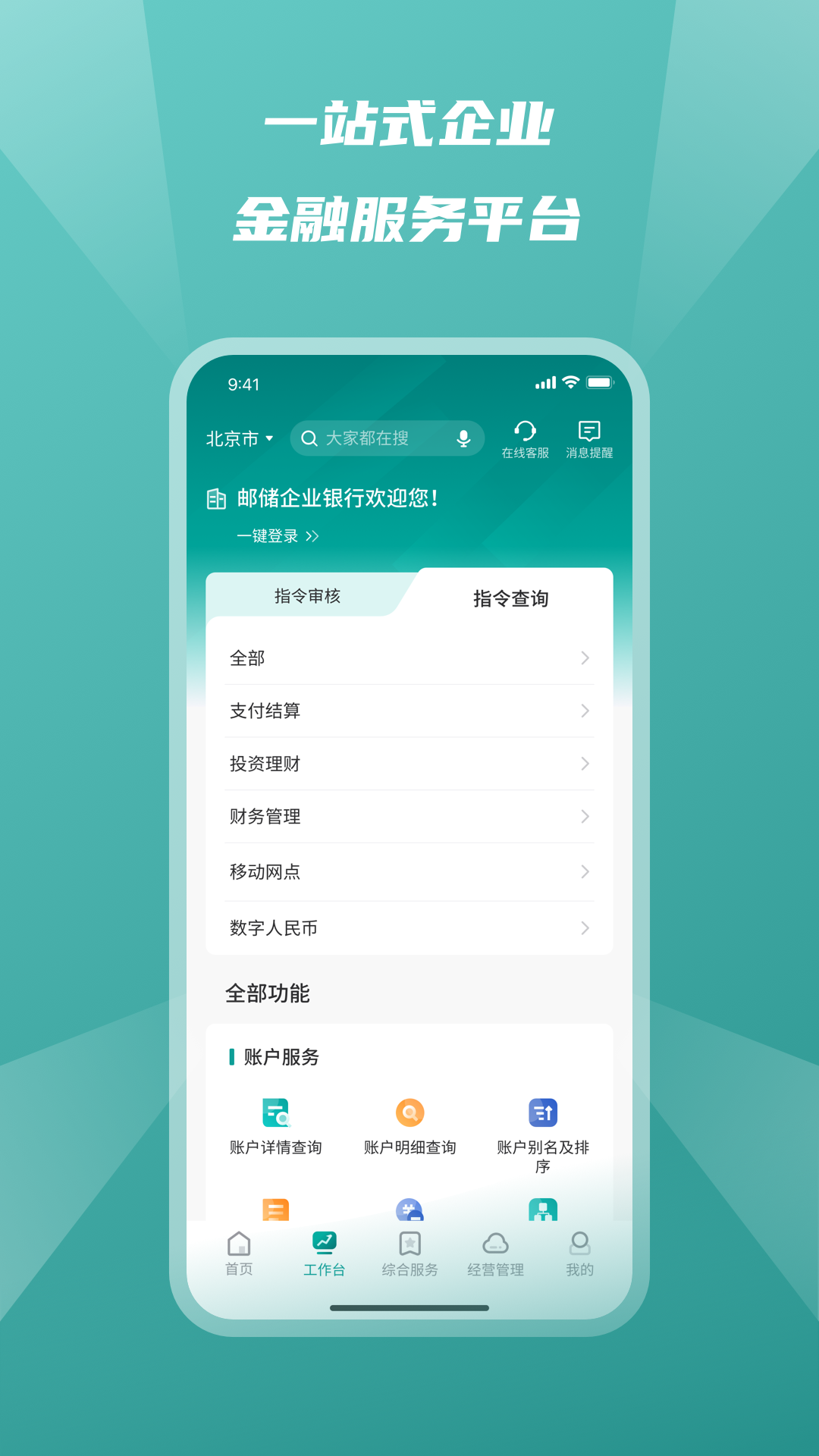 邮储企业银行安卓版v2.1.5