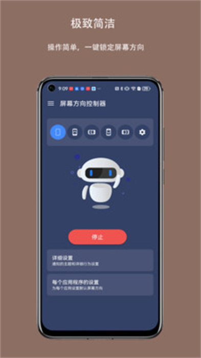 屏幕方向控制器APP截图