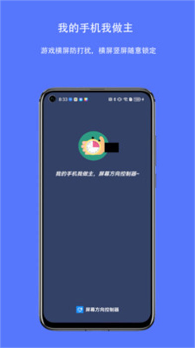 屏幕方向控制器APP截图