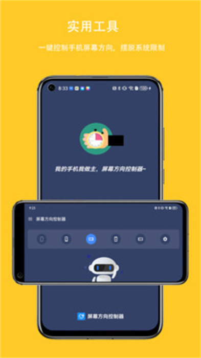 屏幕方向控制器APP截图