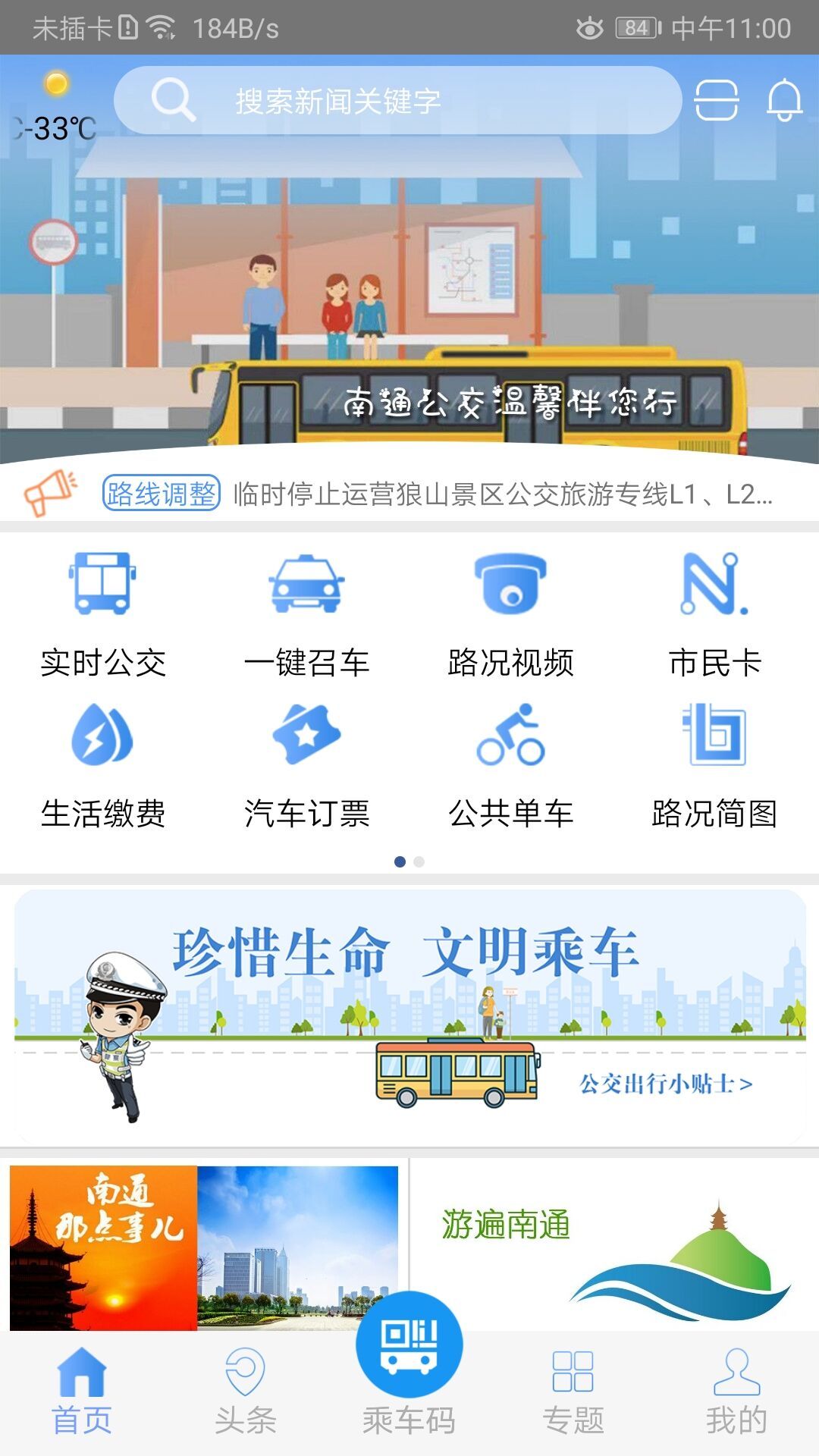 畅行南通安卓版v9.0.2APP截图