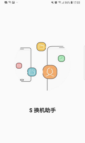 s换机助手APP截图