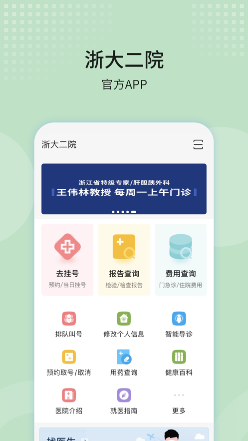 浙大二院官方下载APP截图