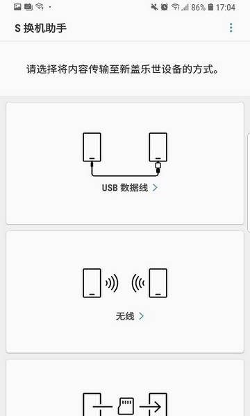 s换机助手APP截图